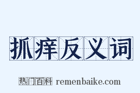 抓痒反义词是什么意思的图片
